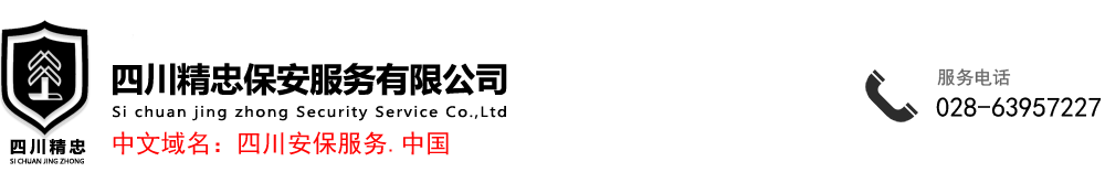 精誠(chéng)服務(wù)促和諧、赤膽忠誠(chéng)保平安